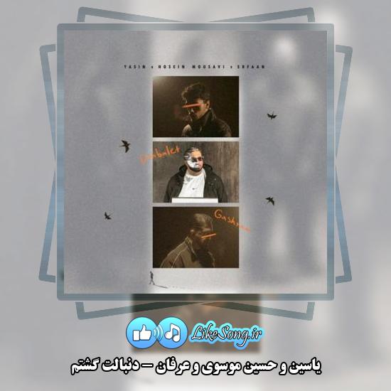 دانلود آهنگ یاسین و حسین موسوی و عرفان دنبالت گشتم 1 دانلود آهنگ یاسین , حسین موسوی , عرفان دنبالت گشتم